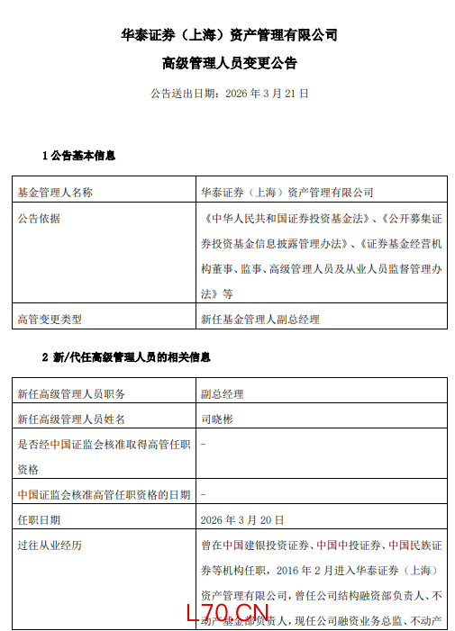 华泰证券资产管理高管再调整：司晓彬升任副总经理 年内管理团队完成多轮换防